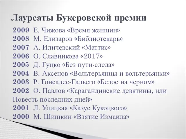 Лауреаты Букеровской премии 2009 Е. Чижова «Время женщин» 2008 М.