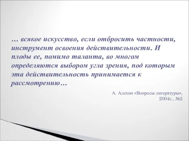 … всякое искусство, если отбросить частности, инструмент освоения действительности. И