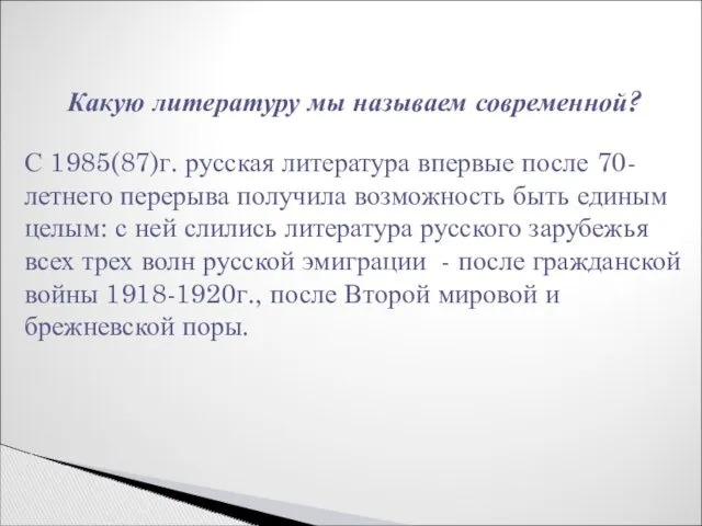 Какую литературу мы называем современной? С 1985(87)г. русская литература впервые