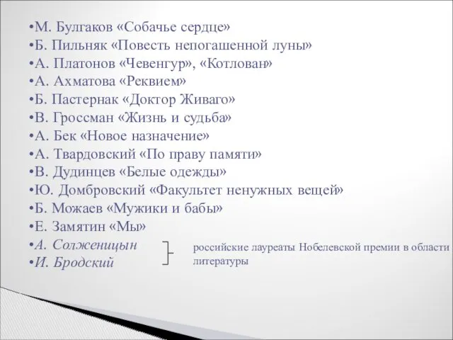 М. Булгаков «Собачье сердце» Б. Пильняк «Повесть непогашенной луны» А.