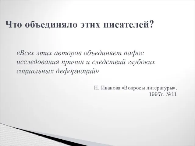 Что объединяло этих писателей? «Всех этих авторов объединяет пафос исследования