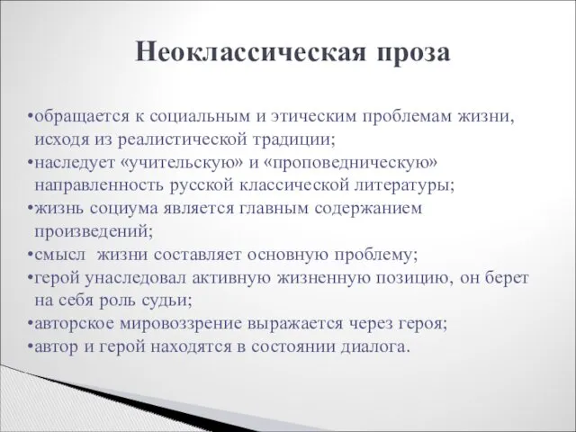 Неоклассическая проза обращается к социальным и этическим проблемам жизни, исходя