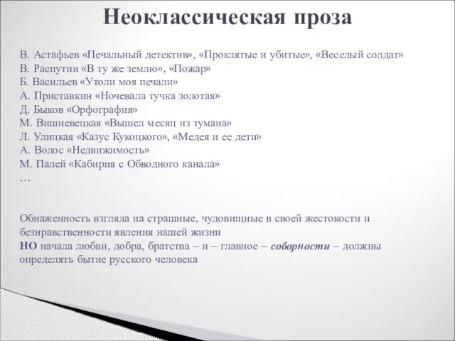 Неоклассическая проза В. Астафьев «Печальный детектив», «Проклятые и убитые», «Веселый