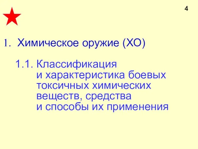 Химическое оружие (ХО) 1.1. Классификация и характеристика боевых токсичных химических веществ, средства и способы их применения