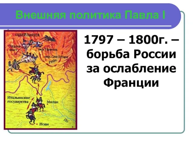 Внешняя политика Павла I 1797 – 1800г. – борьба России за ослабление Франции