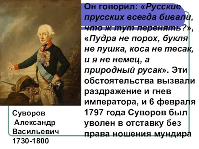 Он говорил: «Русские прусских всегда бивали, что ж тут перенять?»,