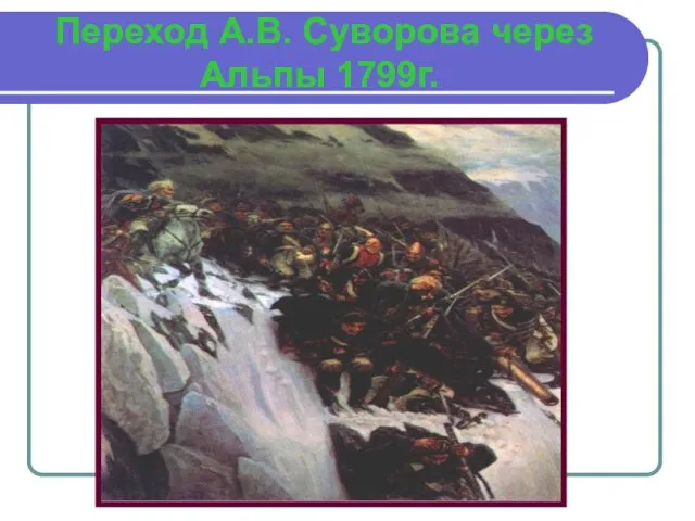 Переход А.В. Суворова через Альпы 1799г.