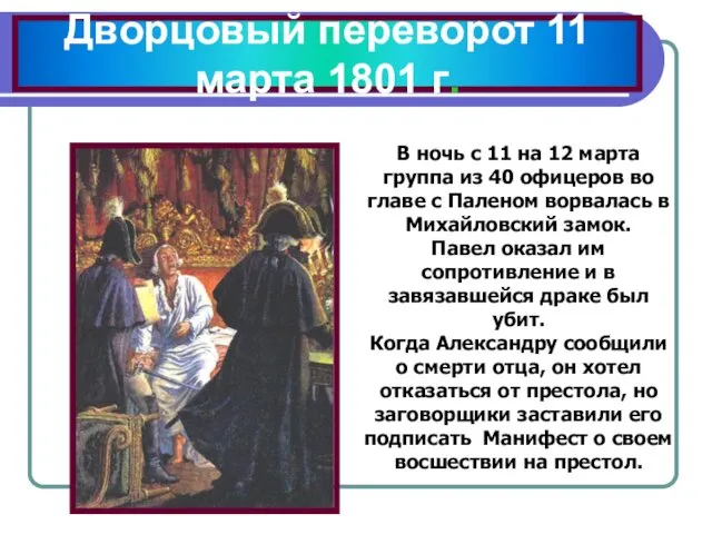 Дворцовый переворот 11 марта 1801 г. В ночь с 11