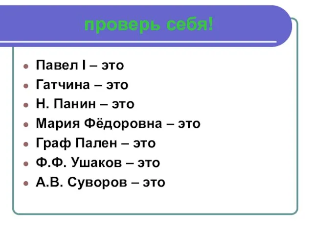 проверь себя! Павел I – это Гатчина – это Н.