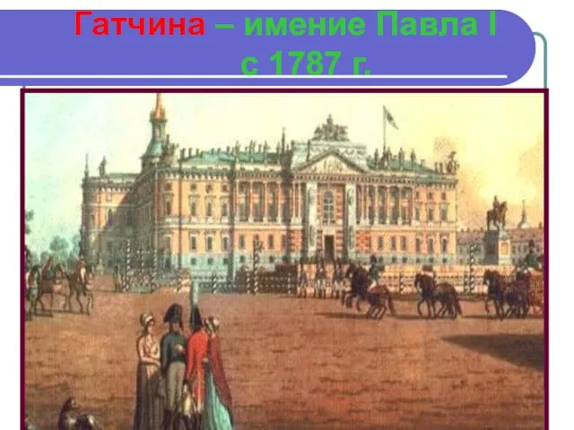 Гатчина – имение Павла I с 1787 г.