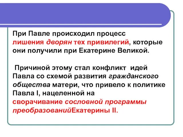 При Павле происходил процесс лишения дворян тех привилегий, которые они