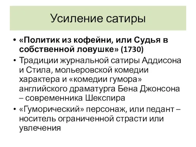 Усиление сатиры «Политик из кофейни, или Судья в собственной ловушке»