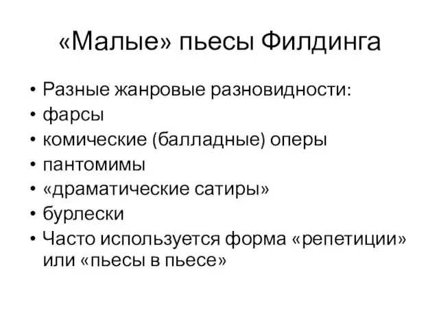 «Малые» пьесы Филдинга Разные жанровые разновидности: фарсы комические (балладные) оперы