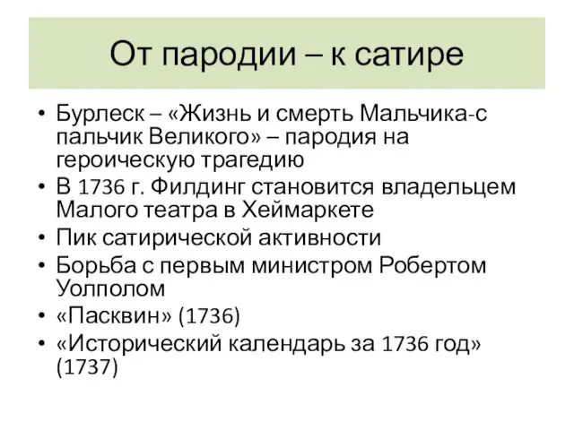 От пародии – к сатире Бурлеск – «Жизнь и смерть