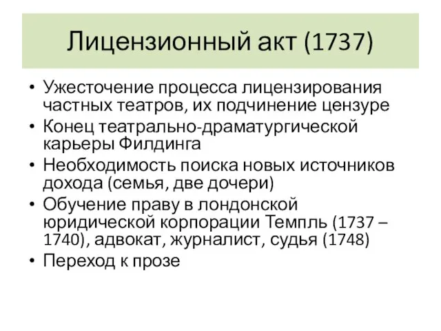 Лицензионный акт (1737) Ужесточение процесса лицензирования частных театров, их подчинение