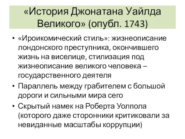 «История Джонатана Уайлда Великого» (опубл. 1743) «Ироикомический стиль»: жизнеописание лондонского