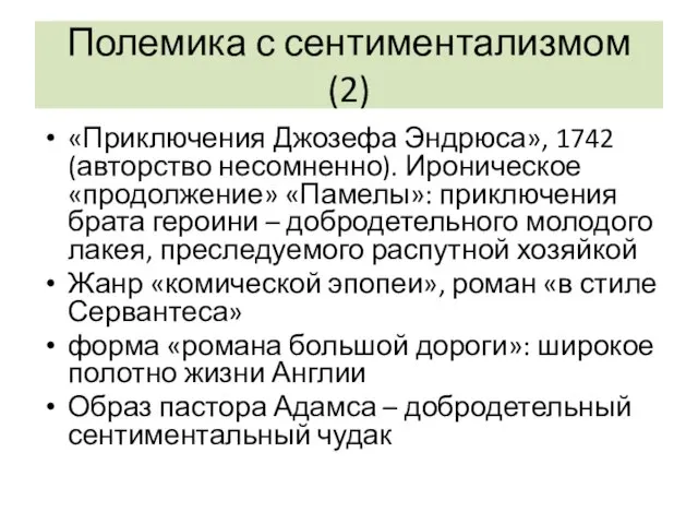 Полемика с сентиментализмом (2) «Приключения Джозефа Эндрюса», 1742 (авторство несомненно).