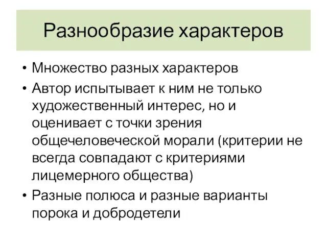 Разнообразие характеров Множество разных характеров Автор испытывает к ним не