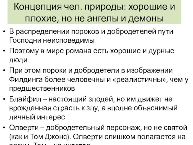 Концепция чел. природы: хорошие и плохие, но не ангелы и