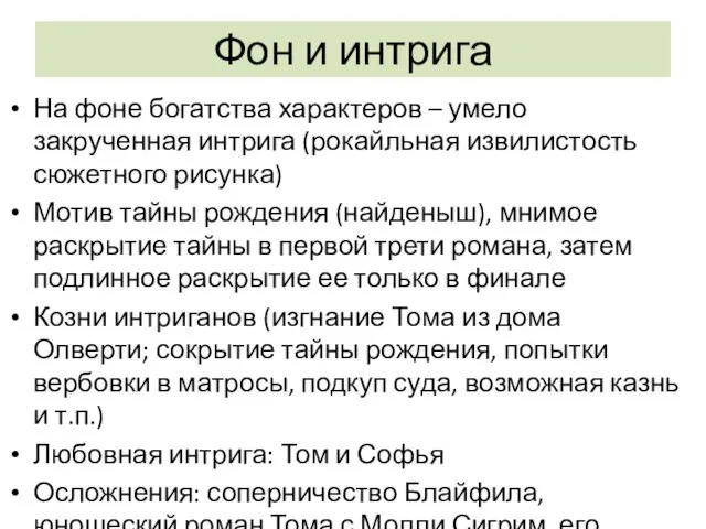 Фон и интрига На фоне богатства характеров – умело закрученная