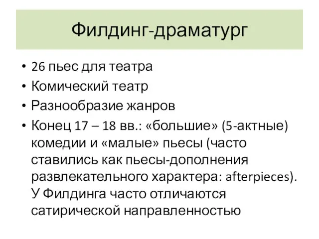 Филдинг-драматург 26 пьес для театра Комический театр Разнообразие жанров Конец