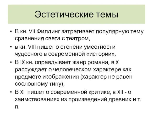 Эстетические темы В кн. VII Филдинг затрагивает популярную тему сравнения