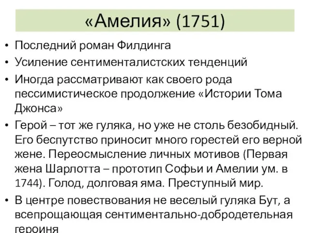 «Амелия» (1751) Последний роман Филдинга Усиление сентименталистских тенденций Иногда рассматривают