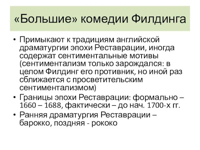 «Большие» комедии Филдинга Примыкают к традициям английской драматургии эпохи Реставрации,