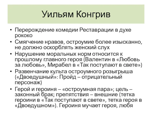 Уильям Конгрив Перерождение комедии Реставрации в духе рококо Смягчение нравов,