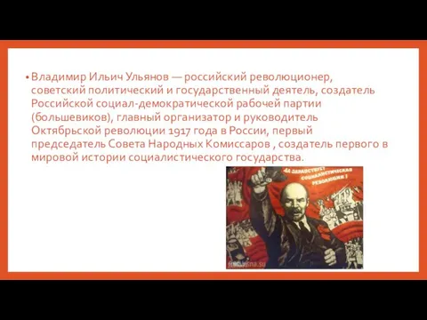 Владимир Ильич Ульянов — российский революционер, советский политический и государственный