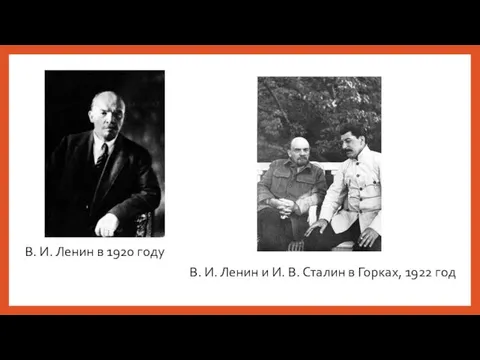 В. И. Ленин в 1920 году В. И. Ленин и