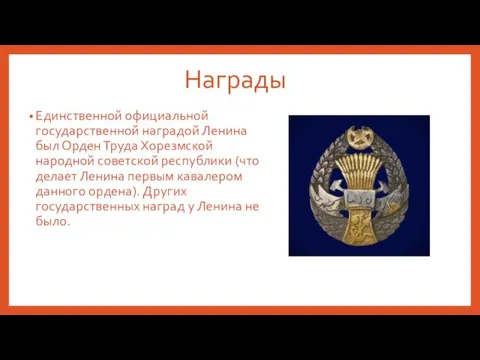 Награды Единственной официальной государственной наградой Ленина был Орден Труда Хорезмской