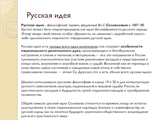 Русская идея Русская идея– философский термин, введенный Вл.С.Соловьевым в 1887–88.