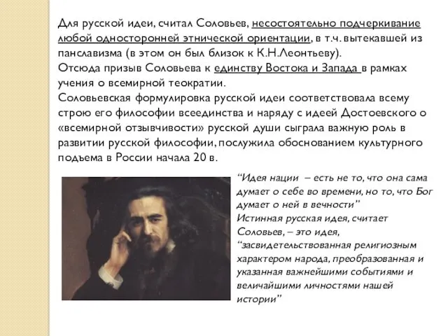 Для русской идеи, считал Соловьев, несостоятельно подчеркивание любой односторонней этнической