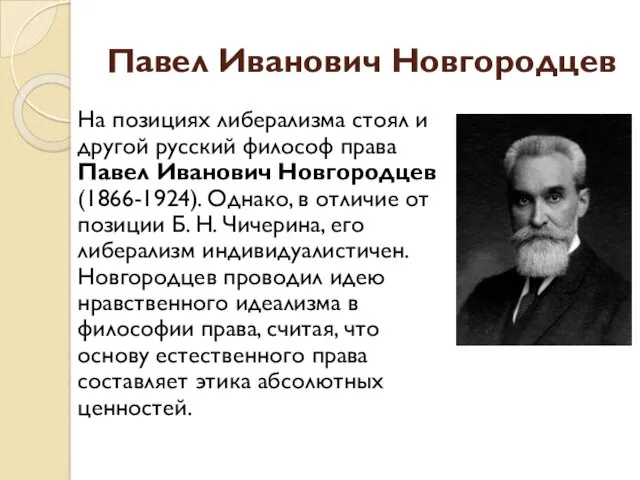 Павел Иванович Новгородцев На позициях либерализма стоял и другой русский