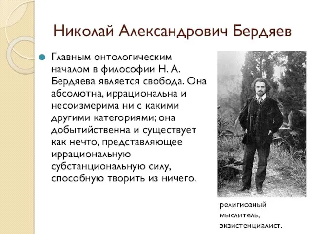 Николай Александрович Бердяев Главным онтологическим началом в философии Н. А.