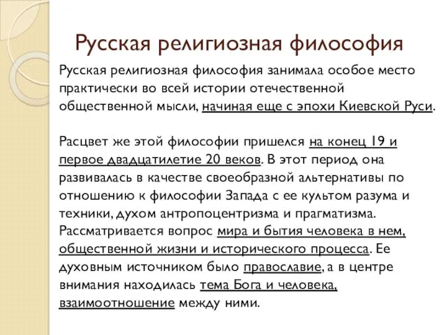 Русская религиозная философия Русская религиозная философия занимала особое место практически
