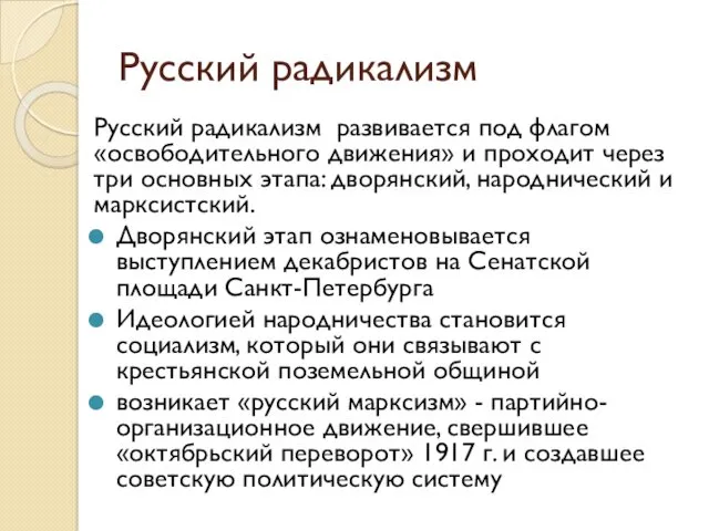 Русский радикализм Русский радикализм развивается под флагом «освободительного движения» и