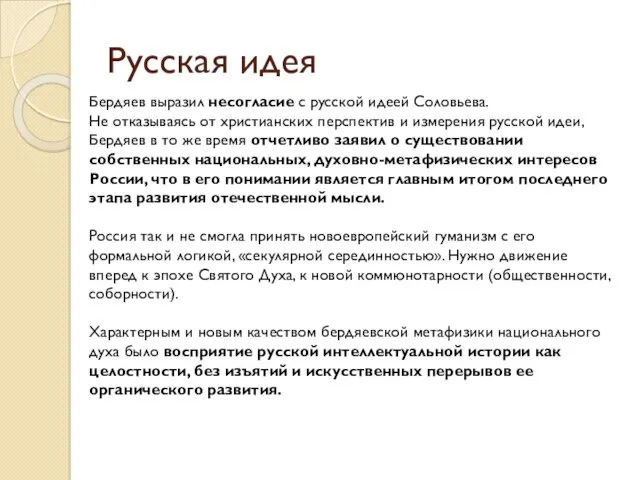 Русская идея Бердяев выразил несогласие с русской идеей Соловьева. Не