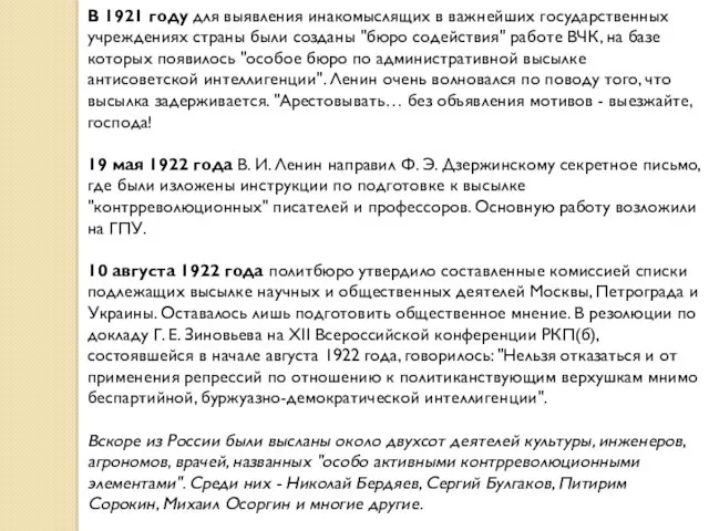 В 1921 году для выявления инакомыслящих в важнейших государственных учреждениях