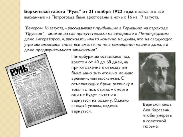 Берлинская газета "Руль" от 21 ноября 1922 года писала, что