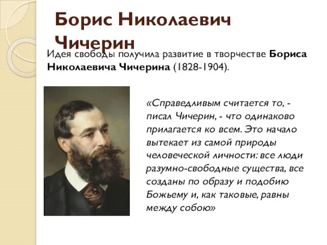 Борис Николаевич Чичерин Идея свободы получила развитие в творчестве Бориса