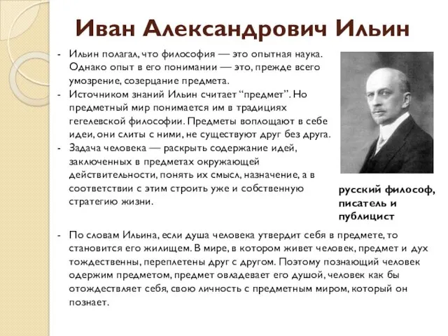 Иван Александрович Ильин Ильин полагал, что философия — это опытная