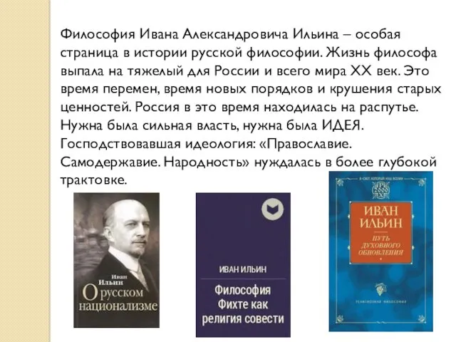 Философия Ивана Александровича Ильина – особая страница в истории русской