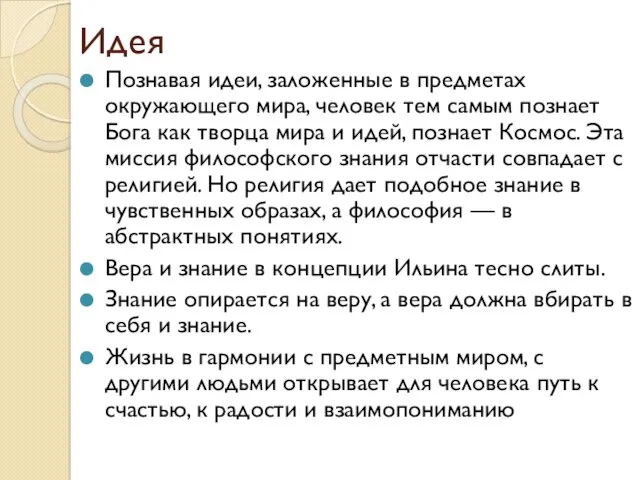 Идея Познавая идеи, заложенные в предметах окружающего мира, человек тем