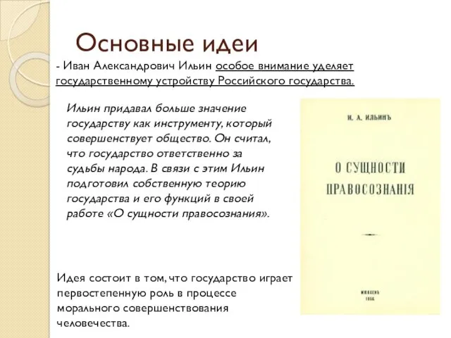 Основные идеи - Иван Александрович Ильин особое внимание уделяет государственному