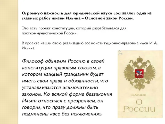 Огромную важность для юридической науки составляет одна из главных работ