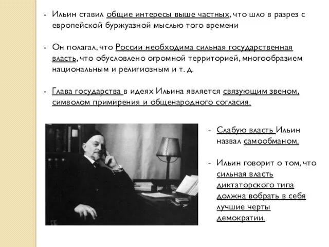 Ильин ставил общие интересы выше частных, что шло в разрез