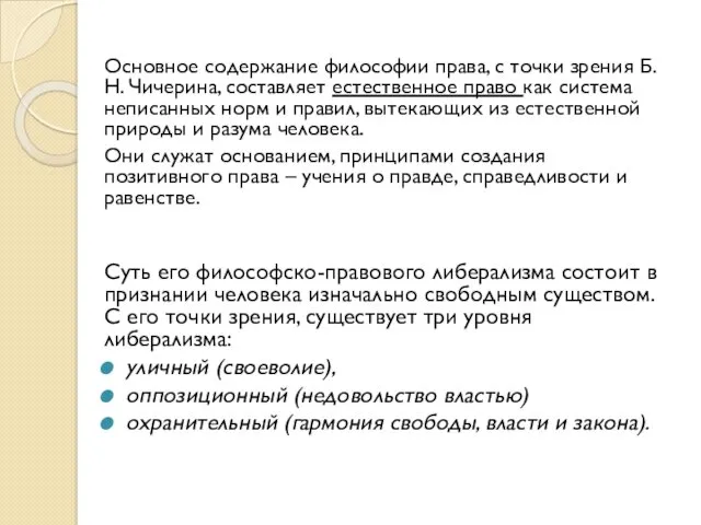 Основное содержание философии права, с точки зрения Б. Н. Чичерина,