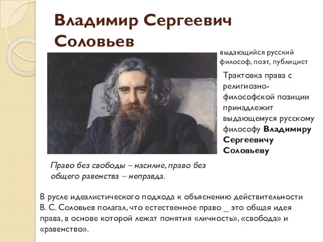 Владимир Сергеевич Соловьев выдающийся русский философ, поэт, публицист Трактовка права